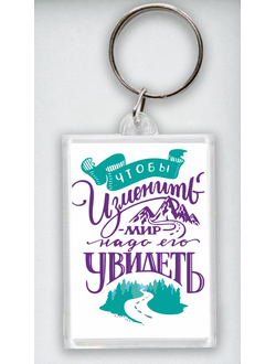 Брелок №1 "Чтобы изменить мир"
