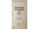 Климентов П.П., Овчинников А.М. Гидрогеология месторождений твердых полезных ископаемых. Ч.1. М.: Недра. 1966г.