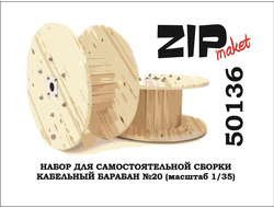 Сборная модель: (ZIPmaket 50136) Кабельный барабан №20