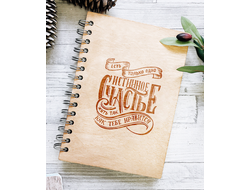 ДЕРЕВЯННЫЙ БЛОКНОТ «ИСТИННОЕ СЧАСТЬЕ»