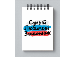 Блокнот на 23 февраля №32