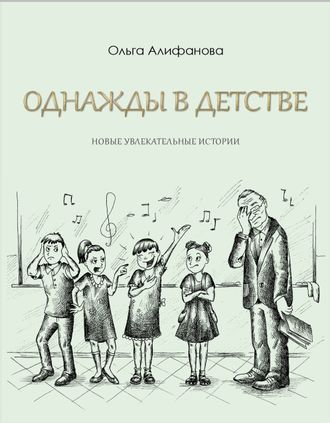 Книга &quot;Однажды в детстве. Новые увлекательные истории&quot;