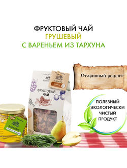 Фруктовый чай грушевый с вареньем из тархуна 100-300 г