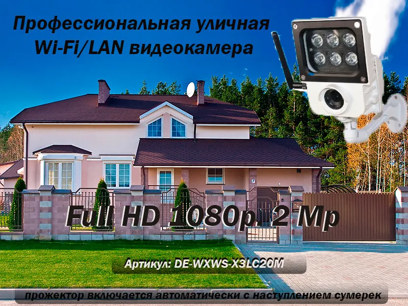 Уличная WiFi/LAN видеокамера с прожектором