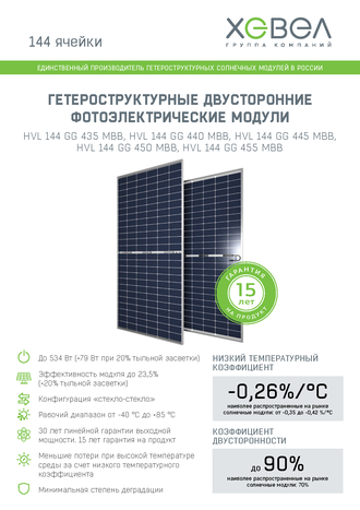 Гетероструктурная солнечная батарея двусторонняя HEVEL HJT HVL 144 HC GG-01 455 Вт (24 В, 455 Вт)