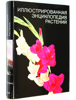 Новак Ф.А. Иллюстрированная энциклопедия растений. Прага: Артия. 1982 г.