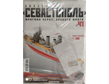Линкор &quot;Севастополь&quot; журнал №41 + детали для сборки корабля