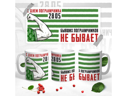 Кружка #9 на День пограничника