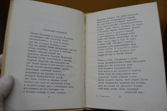 Вторая книга. Николай Заболоцкий. 1937 год