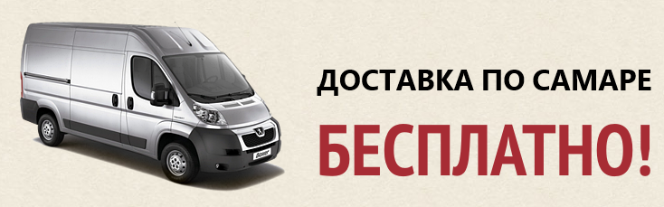 Осуществляем доставку товара по Самаре и всей России