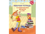 Рабочая тетрадь по развитию речи для детей 5-6 лет/Ушакова (Сфера)