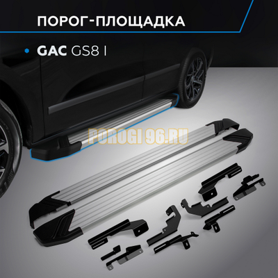 Пороги Start для GAC GS8 2019-2021