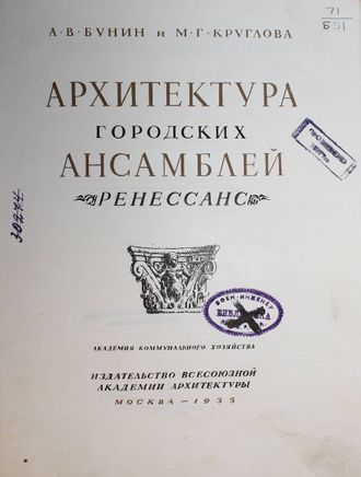 Бунин А.В., Круглова М.Г. Архитектура городских ансамблей. Ренессанс.