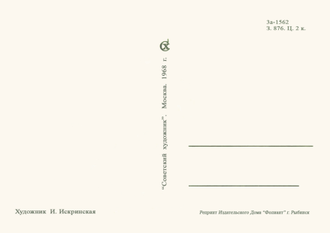 7122 И Искринская 1968 г