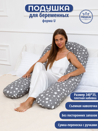 Подушка обнимашка для беременных на молнии с ластовицей формы U 340 см био пух с наволочкой на молнии поплин  звездопад