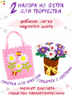 Творческий набор для поделок из фетра