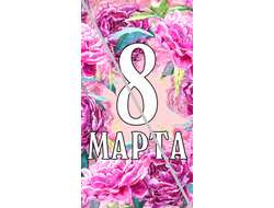 Наклейка №1 С 8 Марта 6,5х12см