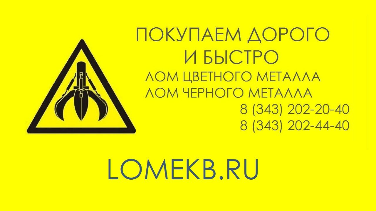 ПРИЁМ МЕТАЛЛОЛОМА. ЛОМА. Пункт приёма цветных и чёрных металлов в  Екатеринбурге.