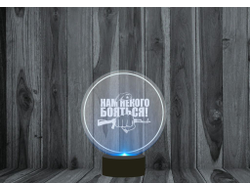 Светильник 3D, ночник #1 на 23 февраля