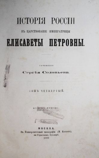 Соловьев С.М. История России в царствование Елизаветы Петровны.