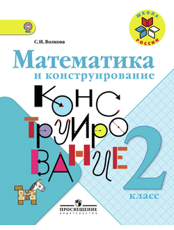 Волкова. Математика и конструирование 2 класс. Пособие для учащихся. ФГОС