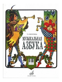 Музыкальная азбука: Учеб. пособие для ДМШ, Издательство «Музыка» 15301МИ Сиротина Т.