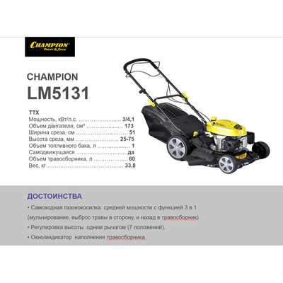 Самоходная бензиновая газонокосилка Champion LM5131 (Чемпион LM 5131)