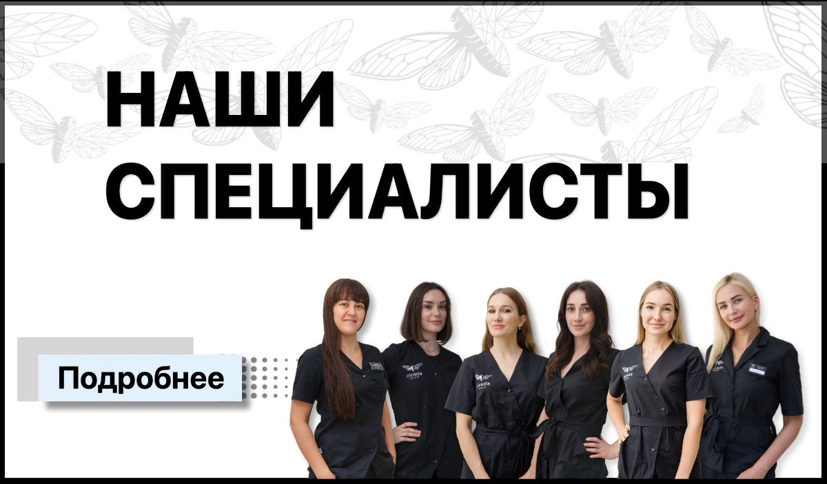 НАШИ СПЕЦИАЛИСТЫ - Cicada Clinic