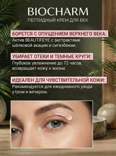 Пептидный крем ДЛЯ ВЕК ПЕПТИД-АКТИВ, 15 мл.
