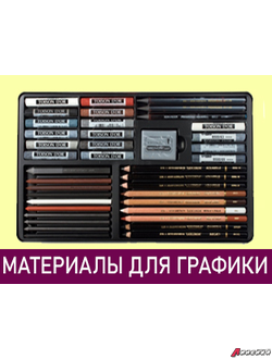 Материалы для графики: пастель, карандаши, уголь