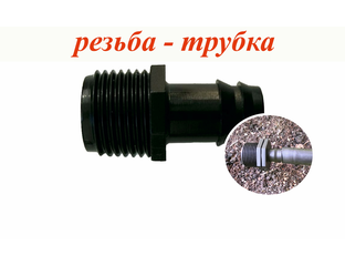 Штуцер 3/4 НР x 16мм (ерш) купить в интернет-магазине Агроклевер