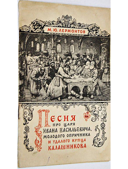 Лермонтов М.Ю. Песня про царя Ивана Васильевича, молодого опричника и удалого купца Калашникова. М.: Гослитиздат. 1958г.