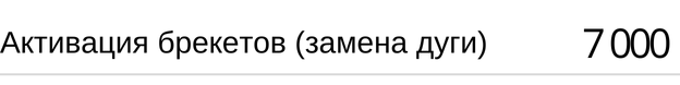 Активация брекетов ( замена дуги ) стоимость по акции