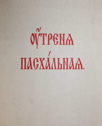 Утреня Пасхальная. Новозыбков: Древлеправославная патриархия московская и Всея Руси, 2009.