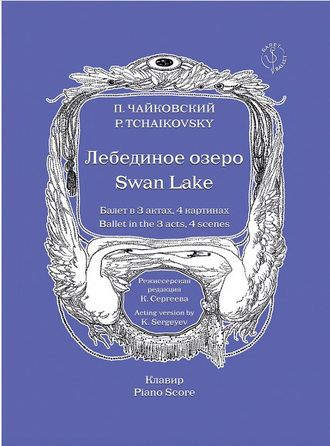 Чайковский П.И. Балет "Лебединое озеро" Клавир