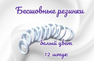 Бесшовные резинки, размер 4,5 см, цвет белый, в наборе 12 штук