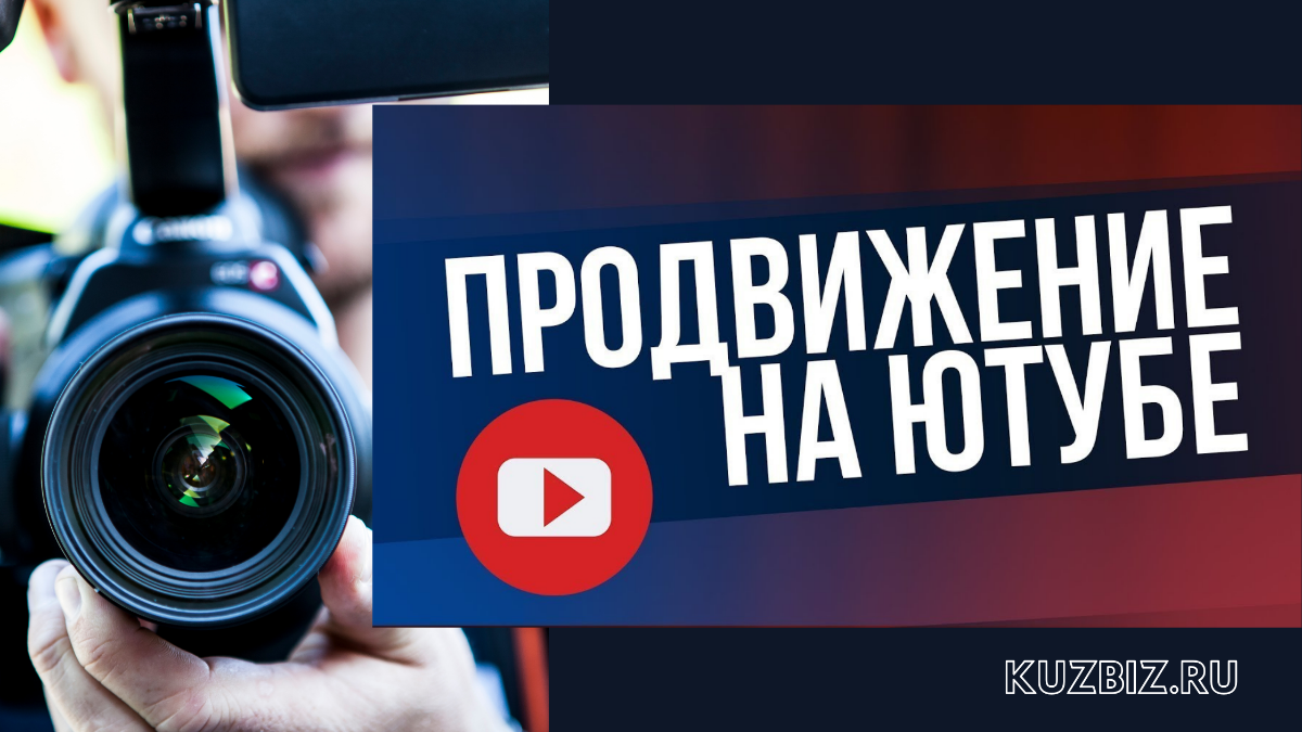 раскрутка канала на YouTube