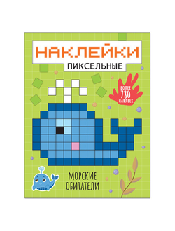 Пиксельные наклейки. Морские обитатели, МС11438