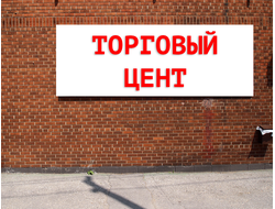 Баннер Торговый центр. Размеры: 3х2м