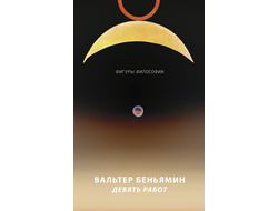 Девять работ. Вальтер Беньямин