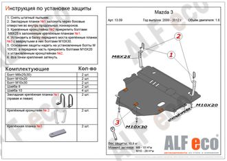 Mazda 3 2008-2013 V-1,6  Защита картера и КПП (Сталь 2мм) ALF1309ST