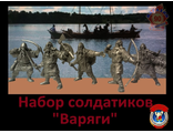 Набор солдатиков &quot;Варяги&quot;