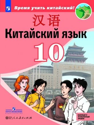 Сизова Китайский язык. Второй иностранный язык. 10 класс. Учебник (Просв.)