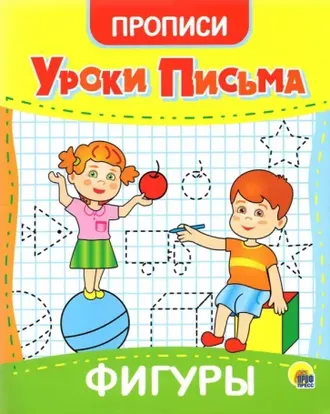 9785378315581 УРОКИ ПИСЬМА. &quot;ФИГУРЫ&quot;, 20.5x17см,  16стр.