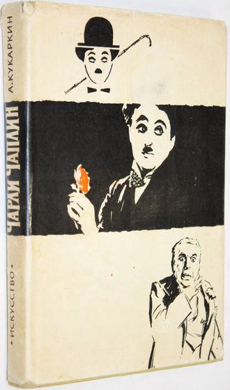 Кукаркин А. Чарли Чаплин. М.: Искусство. 1960 г.