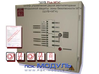 Шкаф управления  двумя вентиляторами противодымной защиты  зоны безопасности МГН тип ШУВ Plus МГН (ШУВ+МГН)
