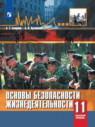 Смирнов ОБЖ 11 кл. Базовый уровень. Учебник. (Просв.)