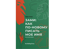 Зами: как по-новому писать мое имя. Одри Лорд