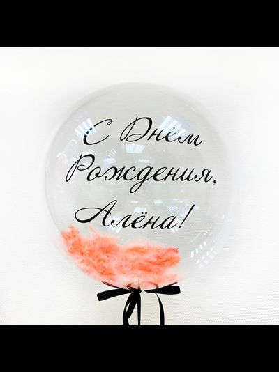 Баблс с индивидуальной надписью и перьями 60 см