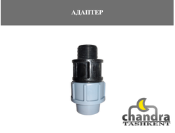 Адаптеры (наружная резьба)